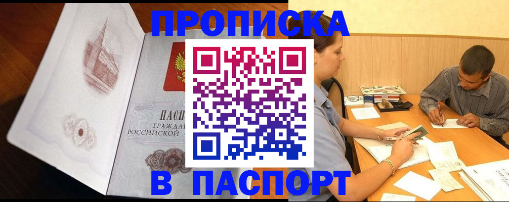 прописка в Славгороде